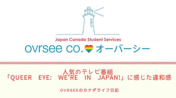 【第13回】人気のテレビ番組「Queer Eye: We’re in Japan!」に感じた違和感｜ ovrseeのカナダライフ日記