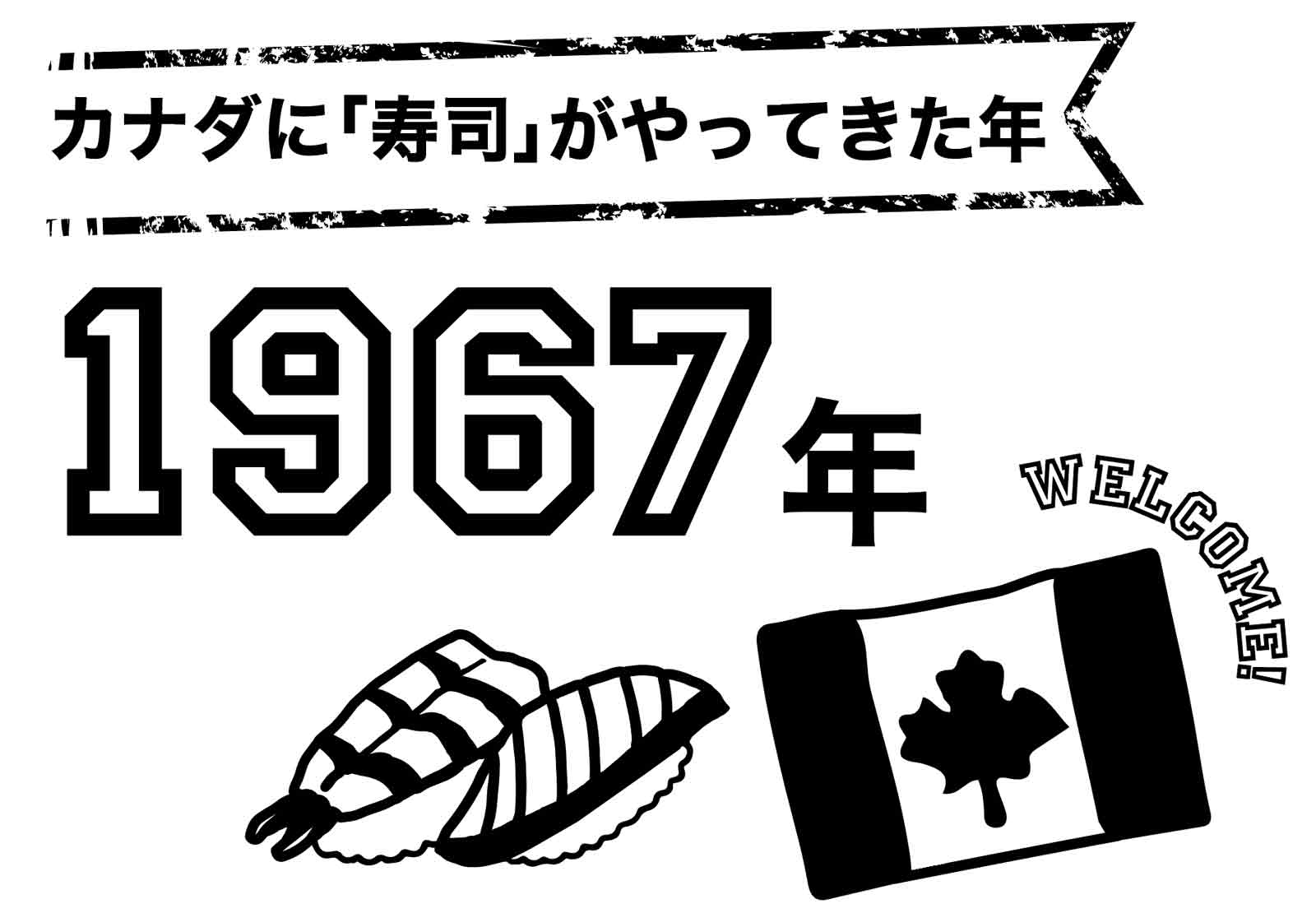 カナダに「寿司」がやってきた年　1967年