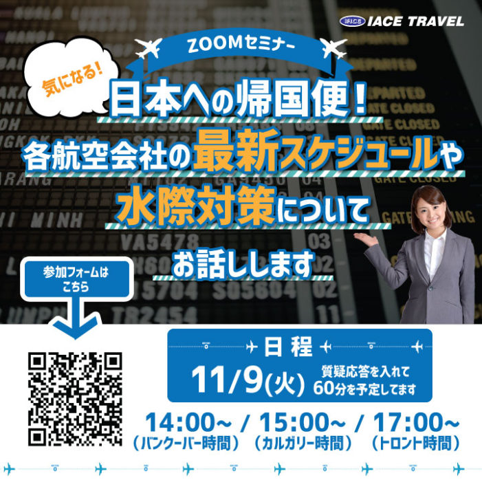 気になる日本への帰国便・ZOOMセミナー開催｜IACEトラベル 11.9
