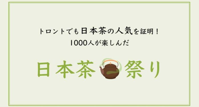 トロントでも日本茶の人気を証明！1000人が楽しんだ日本茶祭り｜2024年新年号特集