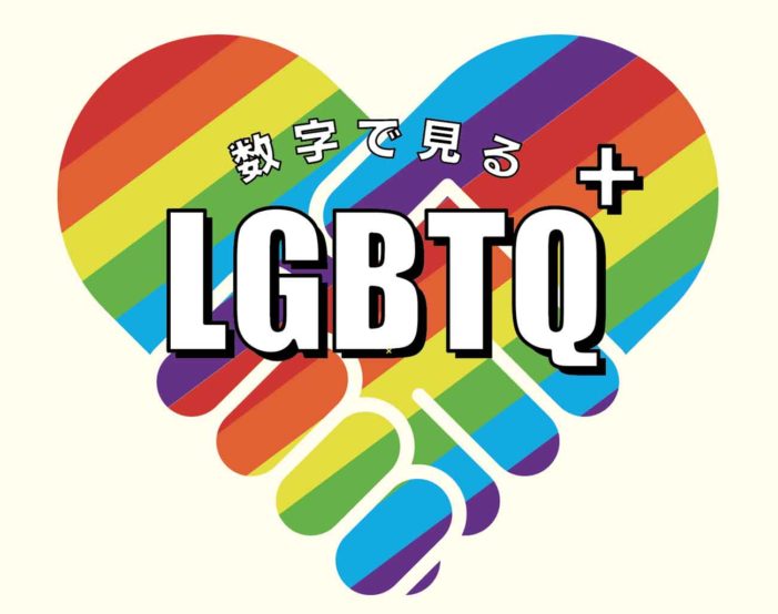 数字で見るLGBTQ+｜特集 カナダ「LGBTQ+」