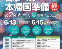 【無料ウェビナー：トロント：6/13・15（9PM~12AM）】「日本への本帰国準備＆2拠点生活(および回遊型生活)を考えるフェア」を開催