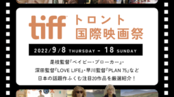 【2022/9/8 – 18】tiffトロント国際映画祭　日本の話題作ふくむ注目20作品を紹介