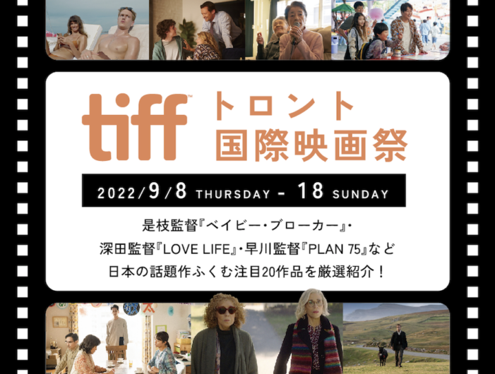 【2022/9/8 – 18】tiffトロント国際映画祭　日本の話題作ふくむ注目20作品を紹介