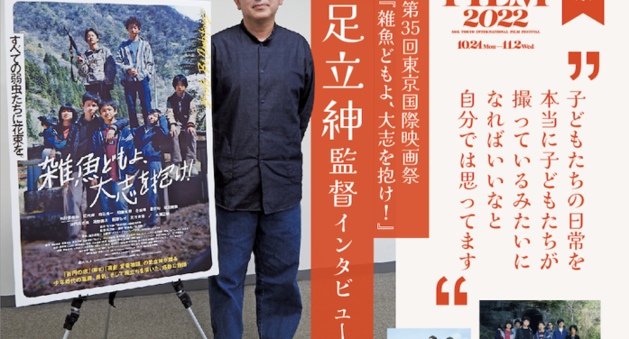 第35回東京国際映画祭 『雑魚どもよ、大志を抱け！』足立紳監督インタビュー
