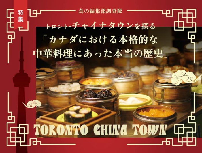 【食の編集部調査隊】トロント・チャイナタウンを探る「カナダにおける本格的な中華料理にあった本当の歴史」｜特集「トロント調査隊がいく！」