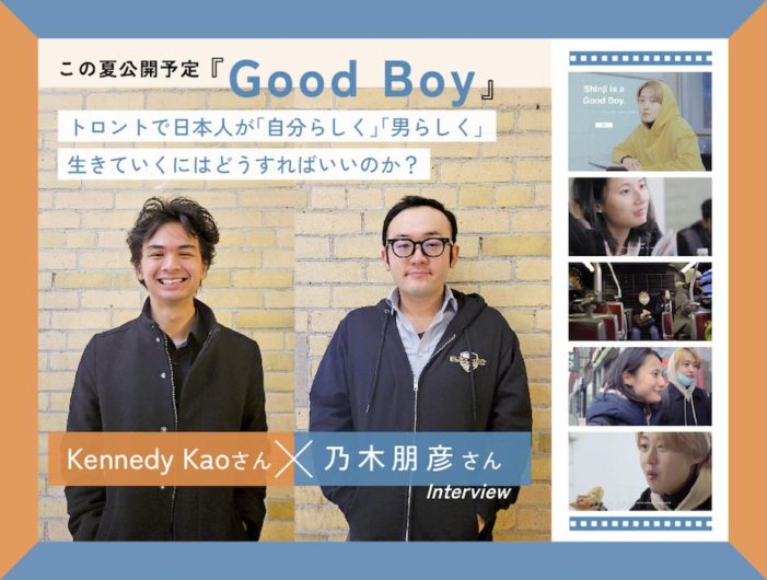 【夏公開予定『Good Boy』】トロントで日本人が「自分らしく・男らしく」Kennedy Kaoさん×乃木朋彦さん