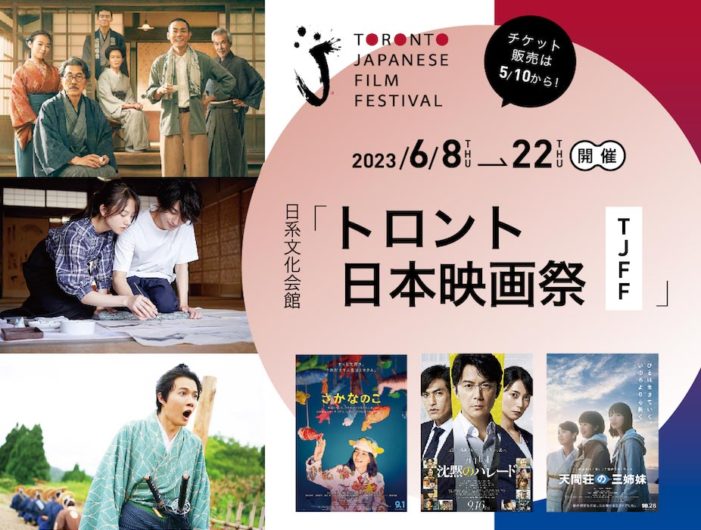 【チケット販売中！】「トロント日本映画祭 （TJFF）」注目作品！2023.6.8-22開催