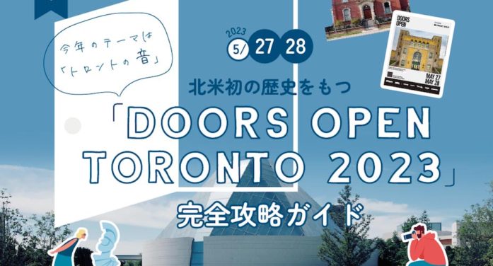 北米初の歴史をもつ「Doors Open Toronto 2023」完全攻略ガイド｜春のイベント特集「五感を刺激できる場所、トロント。」