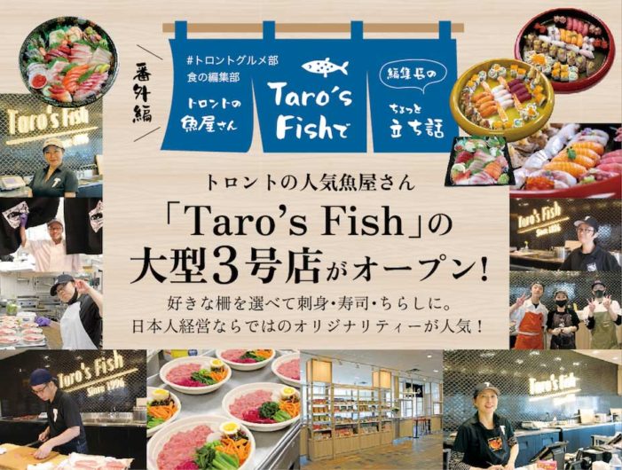 【番外編】トロントの人気魚屋さん 「Taro’s Fish」の 大型3号店がオープン! 好きな柵を選べて刺身・寿司・ちらしに。日本人経営ならではのオリジナリティーが人気！｜トロントの魚屋さんTaro’s  Fishで編集長のちょっと立ち話