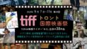 【2023/09/07-17】TIFFトロント国際映画祭 TORJA映画ライター「みえ」注目の38作品｜特集「わたしはTIFFも楽しんで就活も頑張る！」