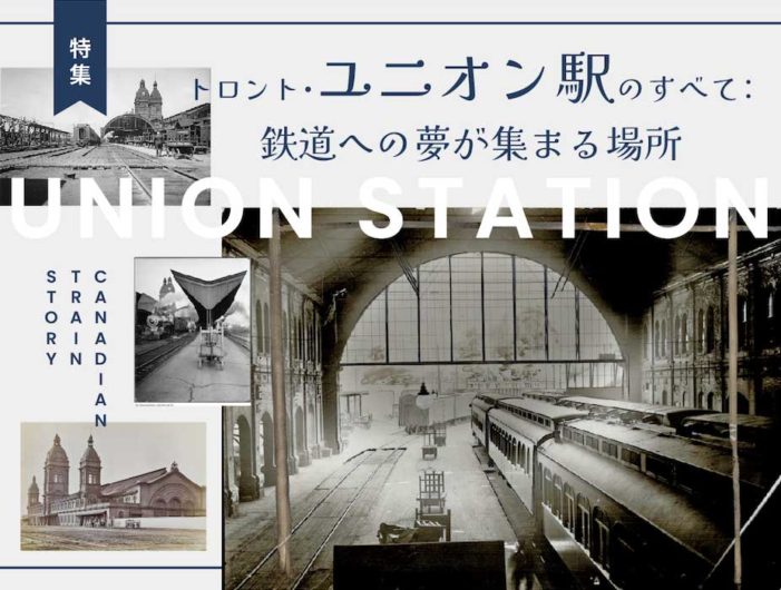トロント・ ユニオン駅のすべて： 鉄道への夢が集まる場所｜特集「歴史とロマン、カナダの鉄道・駅物語 」