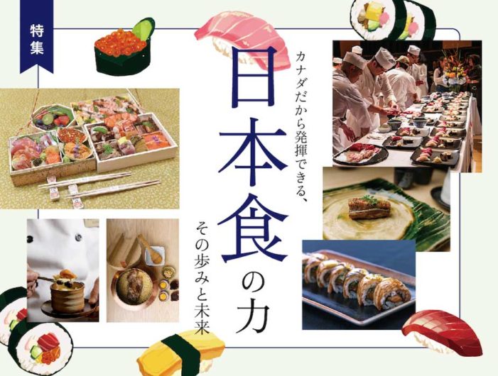 カナダだから発揮できる、日本食の力　その歩みと未来｜特集「日本食の力と担い手たちの未来」