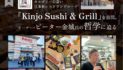 カルガリーの凄い日本食レストラングループ「Kinjo Sushi & Grill」を訪問。オーナー・ピーター金城氏の哲学に迫る｜食の編集部が行く ｜特集「そうだ、カルガリーに行こう」