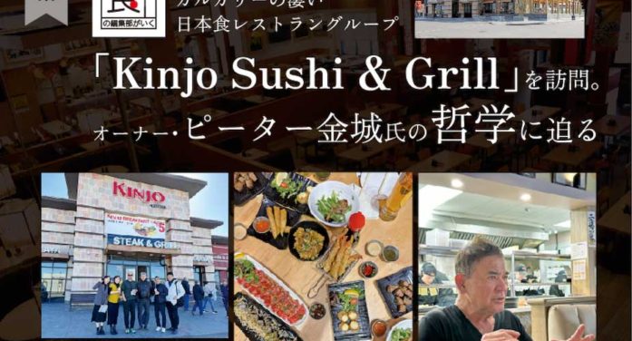 カルガリーの凄い日本食レストラングループ「Kinjo Sushi & Grill」を訪問。オーナー・ピーター金城氏の哲学に迫る｜食の編集部が行く ｜特集「そうだ、カルガリーに行こう」