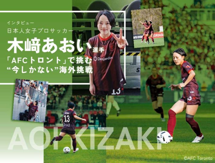【インタビュー】日本人女子プロサッカー木﨑あおい選手「AFCトロント」で挑む “今しかない”海外挑戦 【インタビュー】日本人女子プロサッカー木﨑あおい選手「AFCトロント」で挑む “今しかない”海外挑戦