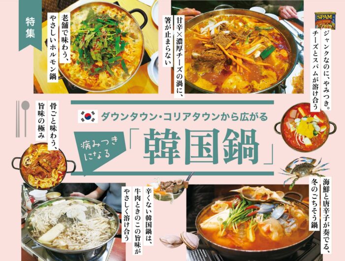 ダウンタウン・コリアタウンから広がる病みつきになる「韓国鍋」|#食の編集部|特集「かわいいけど残念な国民的アイコン!カナダグース 」 ダウンタウン・コリアタウンから広がる病みつきになる「韓国鍋」|#食の編集部|特集「かわいいけど残念な国民的アイコン!カナダグース 」