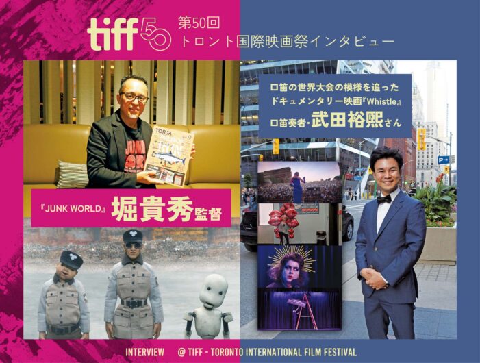 【第50回トロント国際映画祭インタビュー】『JUNK WORLD』堀貴秀監督｜トロント国際映画祭｜特集インタビュー
