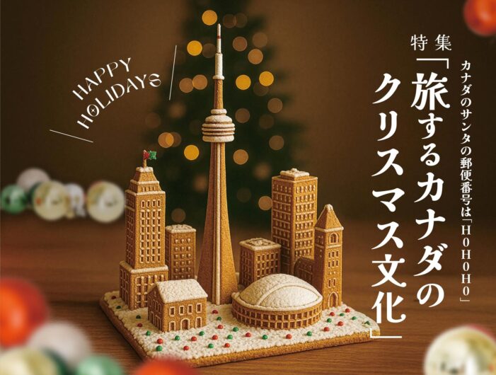 カナダのサンタの郵便番号は「H0H0H0」旅するカナダのクリスマス文化｜特集「旅するカナダのクリスマス文化」