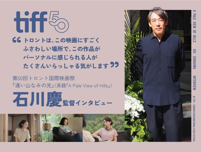 第50回トロント国際映画祭『遠い山なみの光』（英題『A Pale View of Hills』）石川慶監督 インタビュー