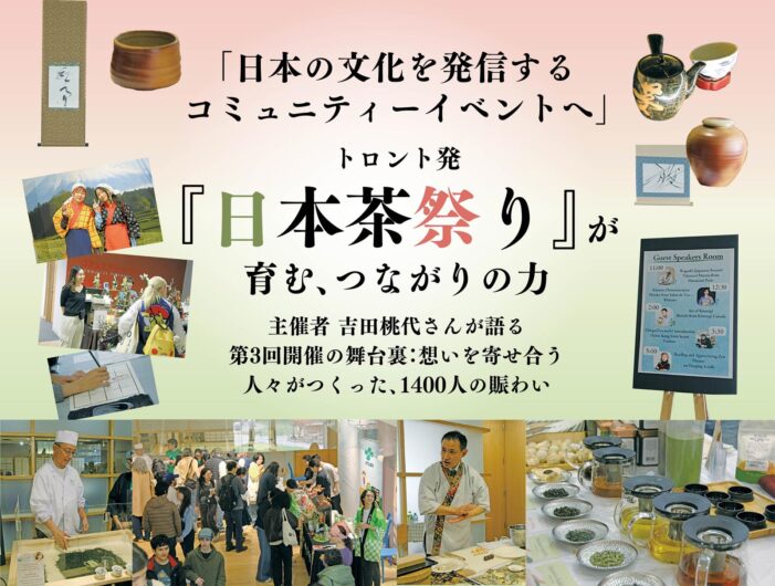 【日本の文化を発信するコミュニティーイベントへ】トロント発 『日本茶祭り』が 育む、つながりの力｜主催者吉田桃代さんが語る第3回開催の舞台裏：想いを寄せ合う人々がつくった、1400人の賑わい