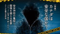 カナダは安全な国か？ 安全神話の亀裂と、国境を越える犯罪｜特集「カナダは安全な国か？ 安全神話の亀裂と、国境を越える犯罪」