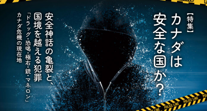 カナダは安全な国か？ 安全神話の亀裂と、国境を越える犯罪｜特集「カナダは安全な国か？ 安全神話の亀裂と、国境を越える犯罪」