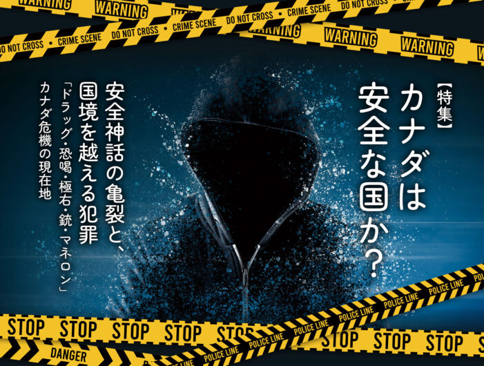 カナダは安全な国か? 安全神話の亀裂と、国境を越える犯罪|特集「カナダは安全な国か? 安全神話の亀裂と、国境を越える犯罪」 カナダは安全な国か? 安全神話の亀裂と、国境を越える犯罪|特集「カナダは安全な国か? 安全神話の亀裂と、国境を越える犯罪」