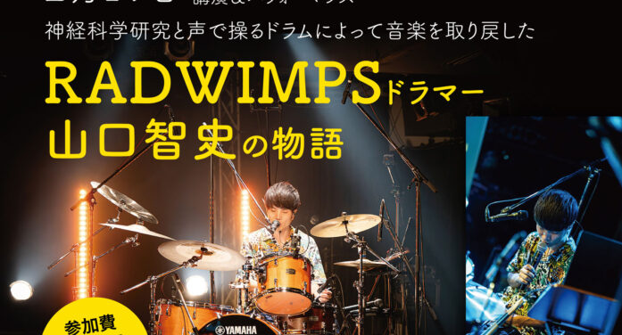 【TORJA注目イベント】2月19日 トロント大学｜講演＆パフォーマンス 神経科学研究と声で操るドラムによって音楽を取り戻したRADWIMPSドラマー 山口智史さんの物語
