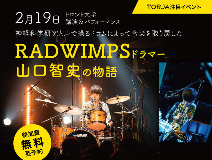 【TORJA注目イベント】2月19日 トロント大学｜講演＆パフォーマンス 神経科学研究と声で操るドラムによって音楽を取り戻したRADWIMPSドラマー 山口智史さんの物語