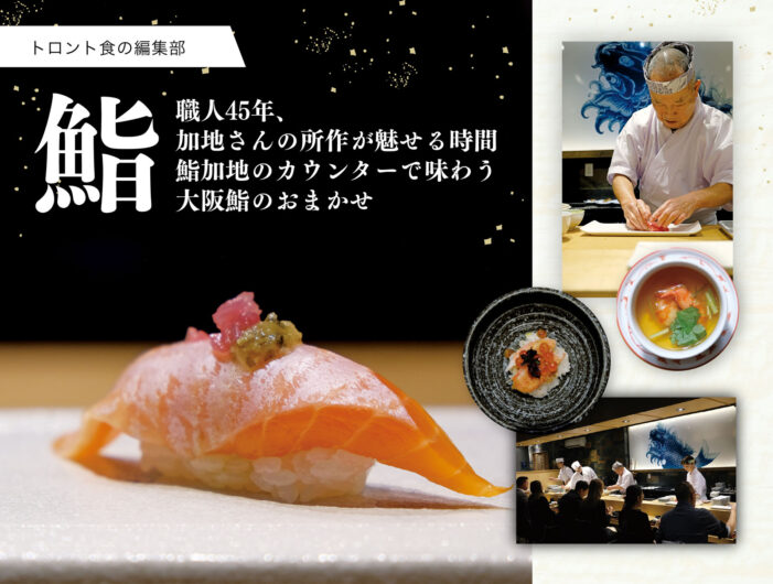 【鮨】職人45年、加地さんの所作が魅せる時間　鮨加地のカウンターで味わう大阪鮨のおまかせ｜#食の編集部