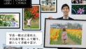 写真一枚は言葉以上。不自由を楽しんで撮り、形にして手渡す喜び。小山翔さん｜キヤノンカナダ ×TORJA