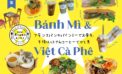 【Bánh Mì &Viet Cà Phê】フランスパンのバインミーでお昼を、午後はベトナムコーヒーでひと息｜特集1 トロントグルメ部｜食の編集部
