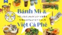 【Bánh Mì &Viet Cà Phê】フランスパンのバインミーでお昼を、午後はベトナムコーヒーでひと息｜特集1 トロントグルメ部｜食の編集部