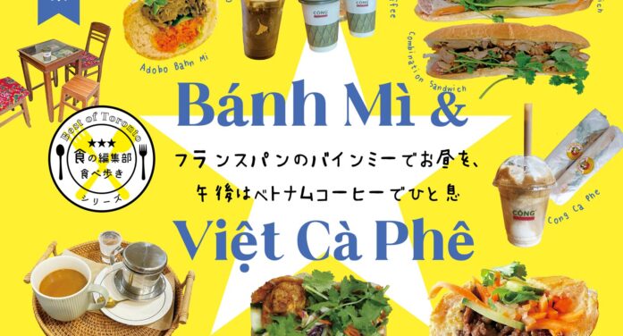 【Bánh Mì &Viet Cà Phê】フランスパンのバインミーでお昼を、午後はベトナムコーヒーでひと息｜特集1 トロントグルメ部｜食の編集部