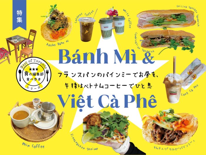 【Bánh Mì &Viet Cà Phê】フランスパンのバインミーでお昼を、午後はベトナムコーヒーでひと息｜特集1 トロントグルメ部｜食の編集部