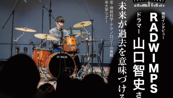 【特別インタビュー】RADWIMPS ドラマー 山口智史さん「未来が過去を意味づける」音楽・神経科学・テクノロジーの挑戦　北米大学ツアー｜トロントを訪れた著名人