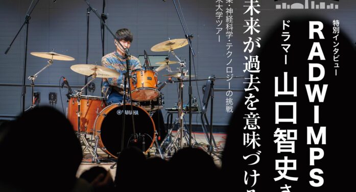 【特別インタビュー】RADWIMPS ドラマー 山口智史さん「未来が過去を意味づける」音楽・神経科学・テクノロジーの挑戦　北米大学ツアー｜トロントを訪れた著名人