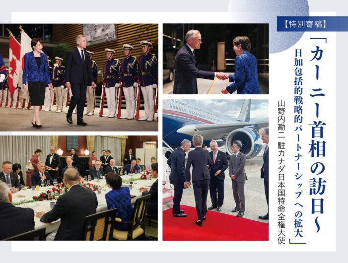 【特別寄稿】「カーニー首相の訪日〜   日加包括的戦略的パートナーシップへの拡大」山野内勘二 駐カナダ日本国特命全権大使