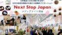 【日本製品と文化の魅力を北米へ】日本の政府系機関が仕掛ける戦略的プロモーション「Next Stop Japan」 メディアナイト開催