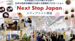【日本製品と文化の魅力を北米へ】日本の政府系機関が仕掛ける戦略的プロモーション「Next Stop Japan」 メディアナイト開催