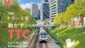トロントを動かす、TTC。｜特集