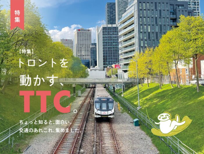 トロントを動かす、TTC。|特集 トロントを動かす、TTC。|特集