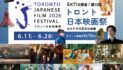 【6月11日開幕｜チケット販売は5月13日から】第15回トロント日本映画祭@カナダ日系文化会館