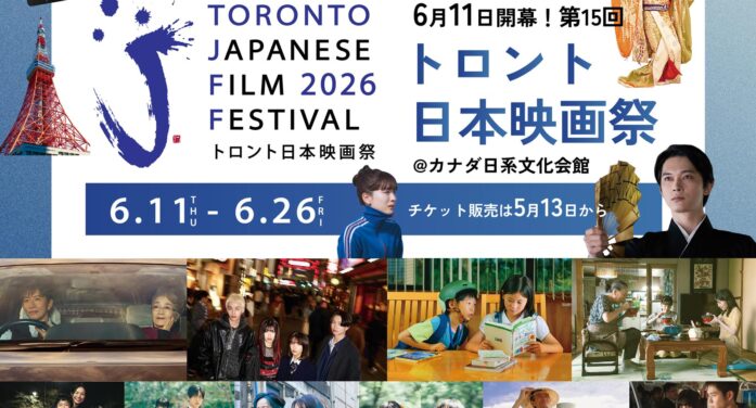【6月11日開幕｜チケット販売は5月13日から】第15回トロント日本映画祭@カナダ日系文化会館