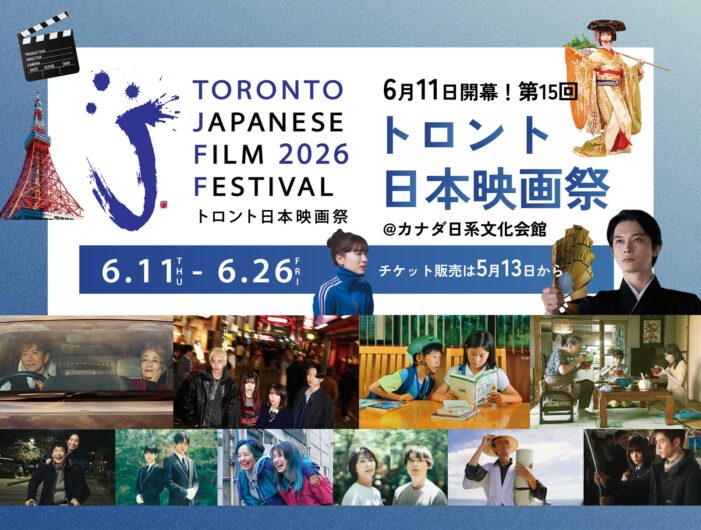 【6月11日開幕｜チケット販売は5月13日から】第15回トロント日本映画祭@カナダ日系文化会館