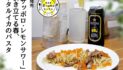 新発売「サッポロ・レモンサワー」が引き立てる春、ホタルイカのパスタ｜食の編集部食べ歩きシリーズ#トロントグルメ部