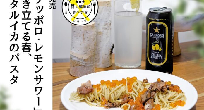 新発売「サッポロ・レモンサワー」が引き立てる春、ホタルイカのパスタ｜食の編集部食べ歩きシリーズ#トロントグルメ部