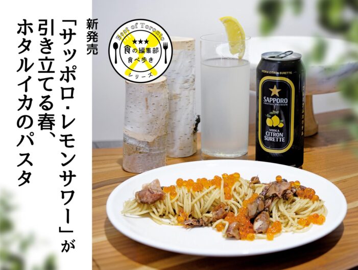 新発売「サッポロ・レモンサワー」が引き立てる春、ホタルイカのパスタ｜食の編集部食べ歩きシリーズ#トロントグルメ部