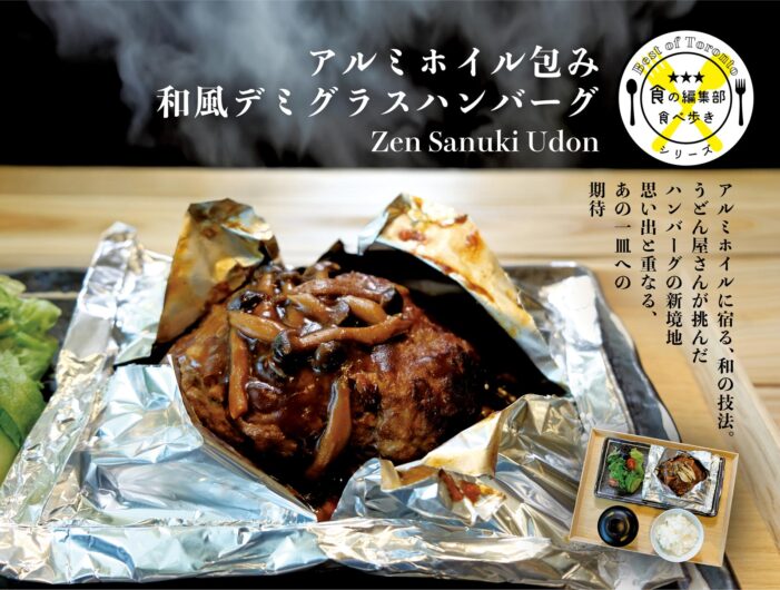 【アルミホイル包み和風デミグラスハンバーグ】アルミホイルに宿る、和の技法。うどん屋さんが挑んだハンバーグの新境地思い出と重なる、あの一皿への期待｜Zen Sanuki Udon｜食の編集部食べ歩きシリーズ#トロントグルメ部